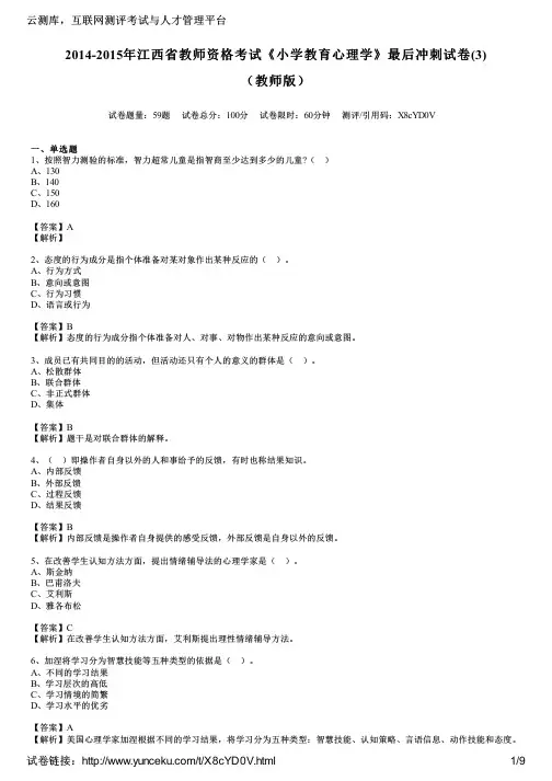2014-2015年江西省教师资格考试《小学教育心理学》最后冲刺试卷(3)(教师版)