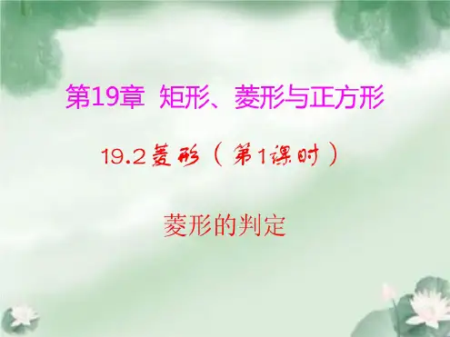最新华东师大版八年级数学下册19.2.2菱形的判定公开课优质PPT课件2