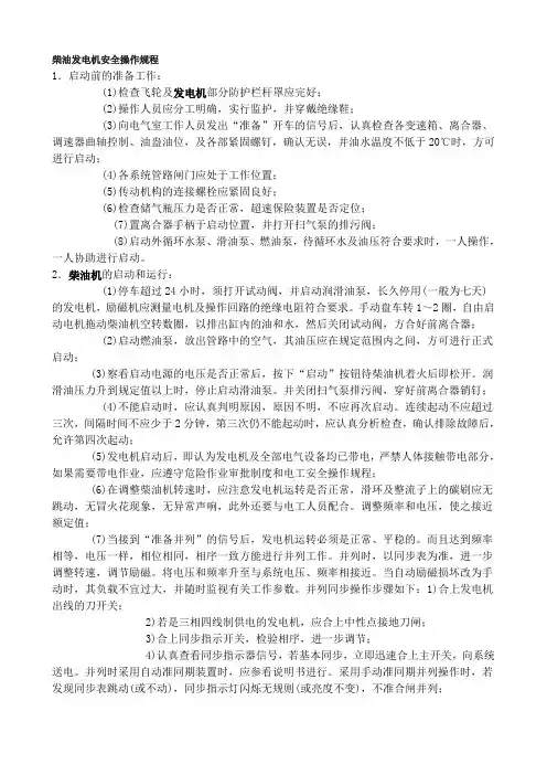 柴油发电机安全操作规程