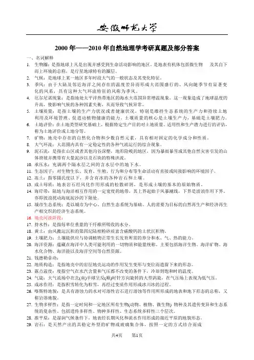 安徽师范大学自然地理学十年真题