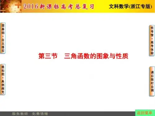 2015届高三一轮复习《课堂新坐标》文科数 三角函数 三角函数的图象与性质