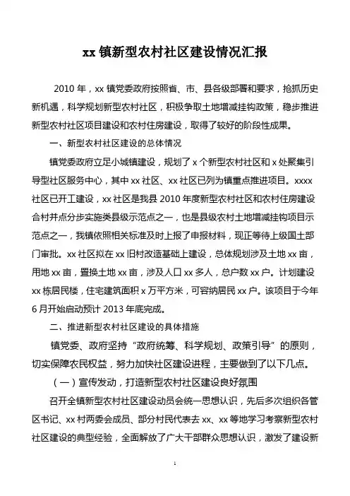 乡镇街道新型农村社区建设总结汇报