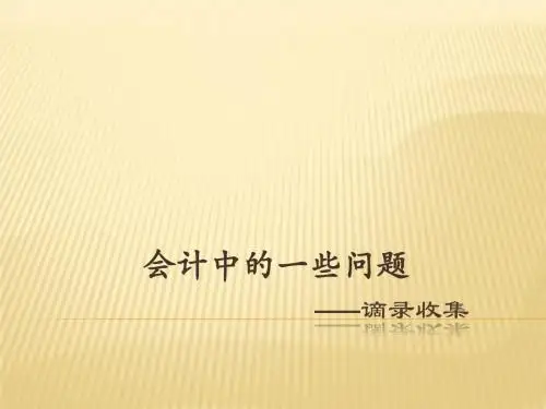 会计小问题