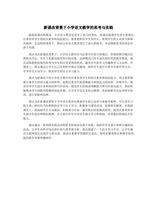 新课改背景下小学语文教学的思考与实践