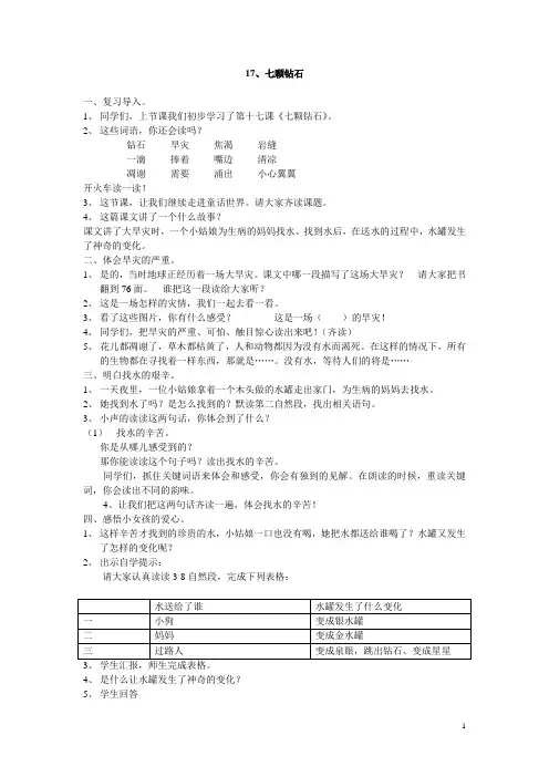 语文s版三年级《七颗钻石》教案