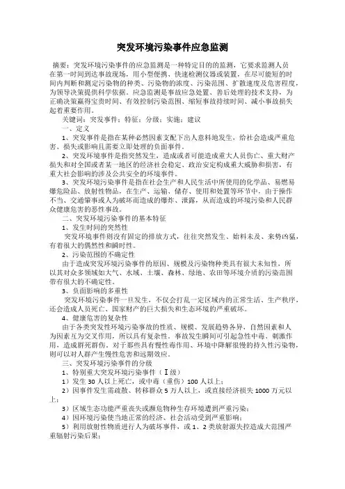 突发环境污染事件应急监测