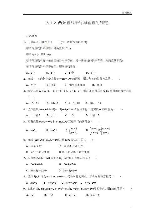 3.1.2 两条直线平行与垂直的判定 习题