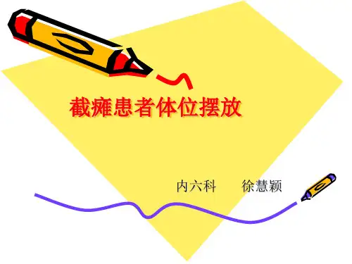 截瘫患者体位摆放