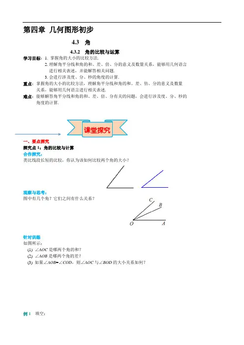 4.3.2 角的比较与运算