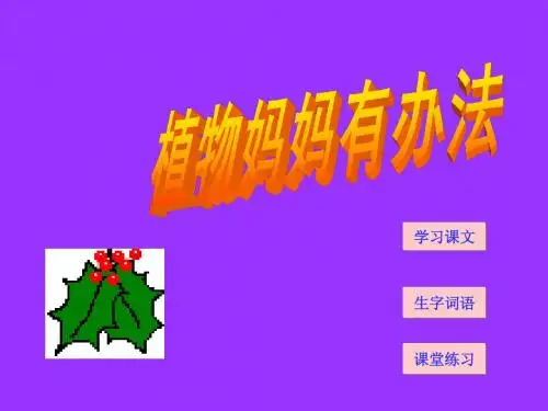 二年级上册《植物妈妈有办法》课件