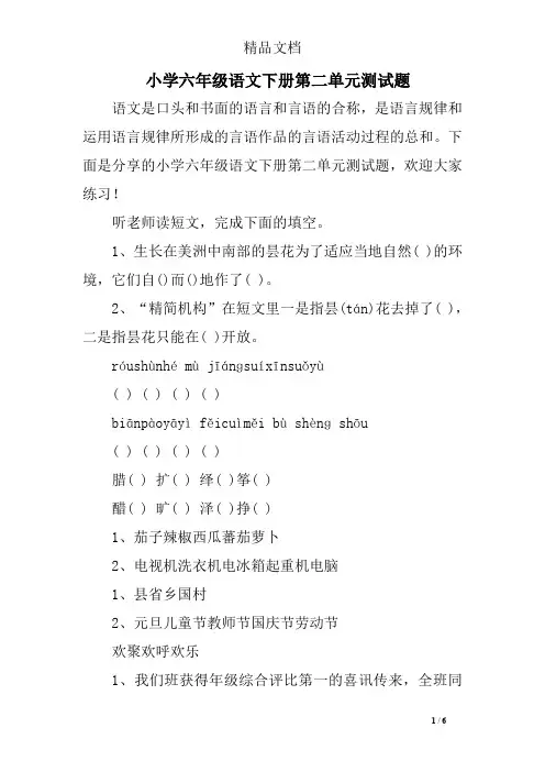 小学六年级语文下册第二单元测试题