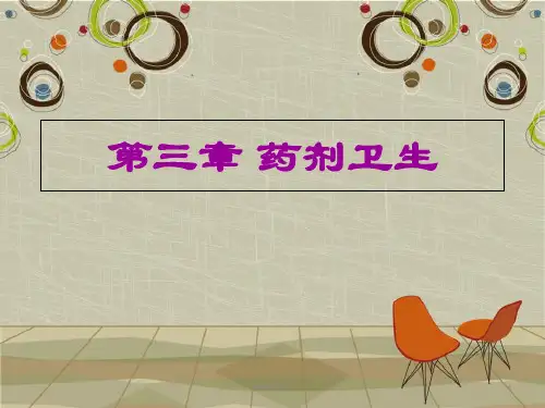 第3章 药剂卫生  ppt课件
