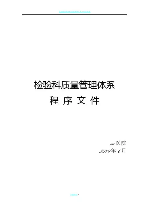 检验科质量管理体系程序文件