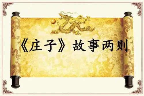 庄子故事两则