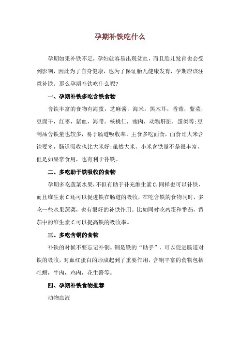 孕期补铁吃什么