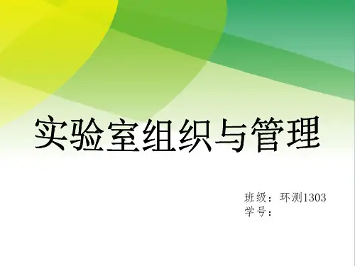 实验室组织与管理