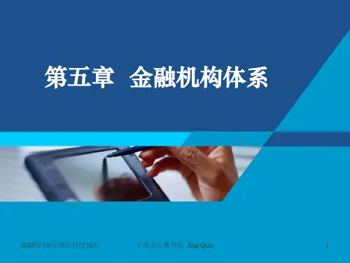 5第五章 金融机构体系(货币银行学)