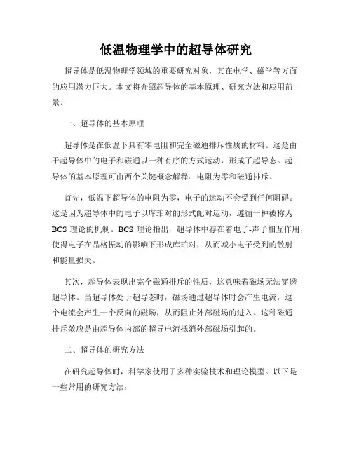 低温物理学中的超导体研究