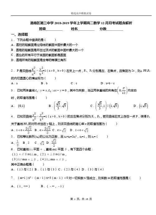 港南区第三中学2018-2019学年上学期高二数学12月月考试题含解析