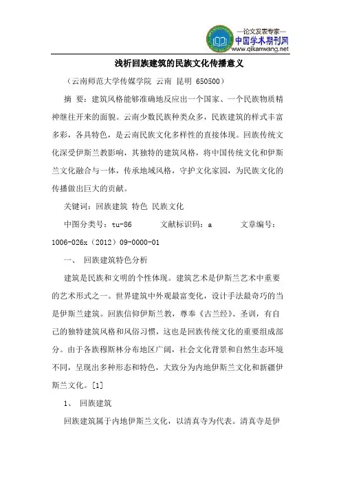 回族建筑民族文化传播意义