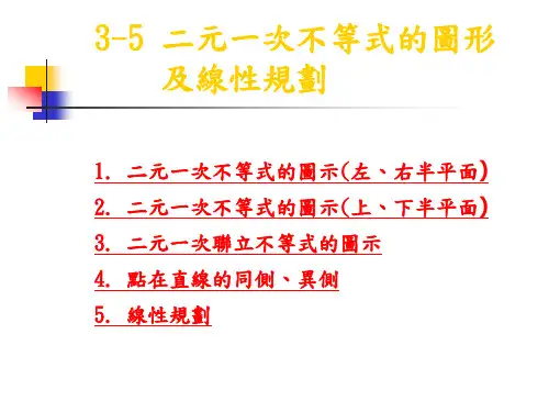 二元一次联立不等式的图示