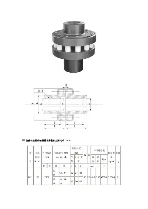 HL型弹性柱销联轴器基本参数和主要尺寸 2