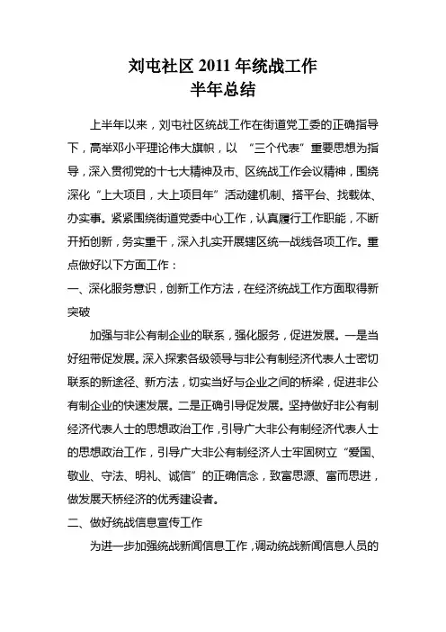 刘屯社区2011年统战工作半年总结