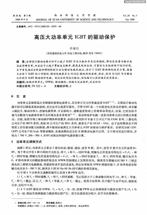 高压大功率单元IGBT的驱动保护
