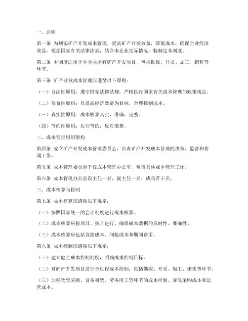 矿产开发成本管理制度范本