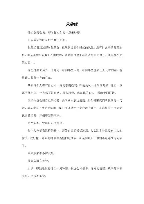朱砂痣_高中高二作文450字