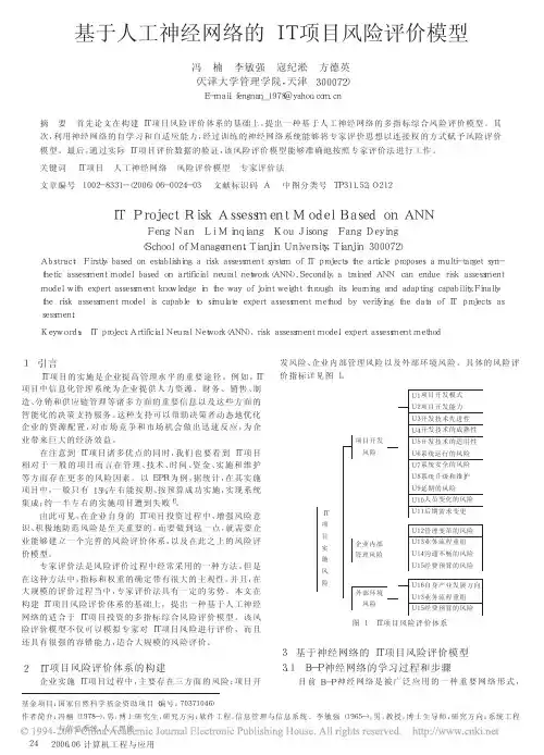 基于人工神经网络的IT项目风险评价模型