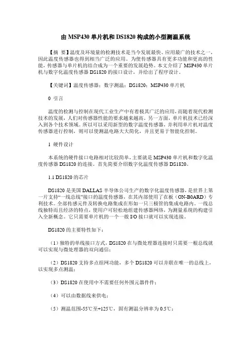 由MSP430单片机和DS1820构成的小型测温系统
