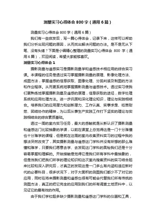 测量实习心得体会800字（通用6篇）