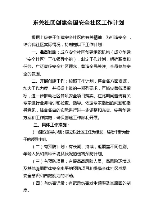 社区创建安全工作计划