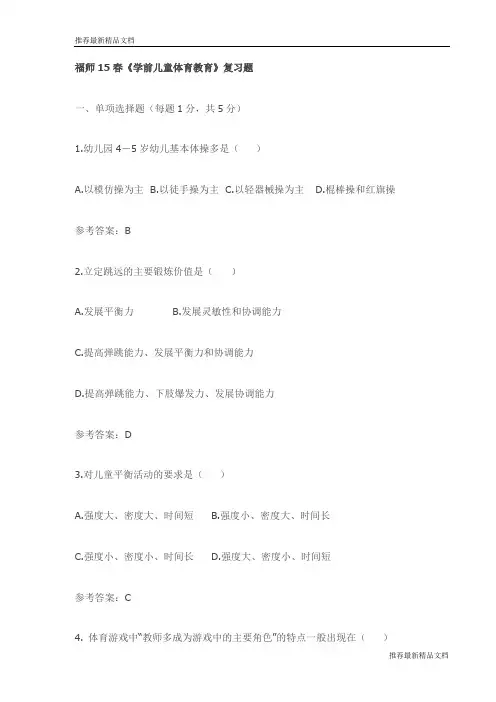 【推荐】福师15春《学前儿童体育教育》复习题试卷(最新)