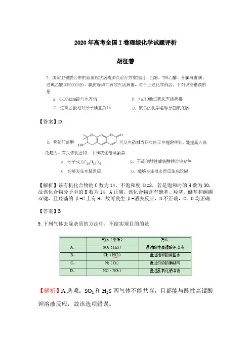 2020年高考全国I卷理综化学试题评析