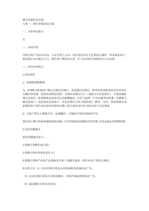银行营销活动方案