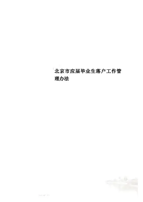 北京市应届毕业生落户工作管理办法