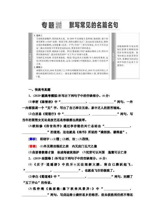2021版新高考语文(辽宁专用)一轮专题5 默写常见的名篇名句 含答案