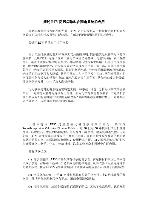 简述RTV防污闪涂料在配电系统的应用