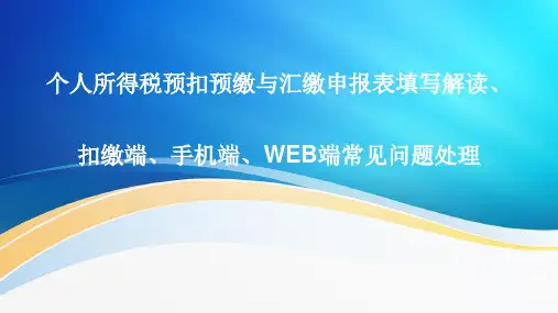 个人所得税预扣预缴与汇缴申报表填写解读、扣缴端、手机端、WEB端常见问题处理