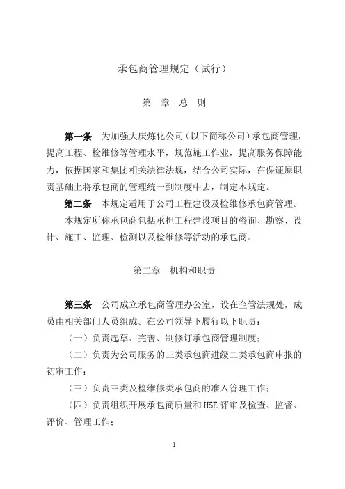 承包商管理规定
