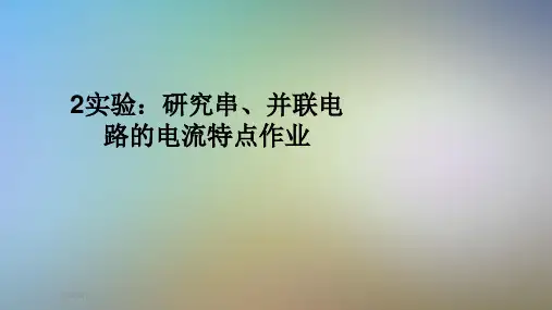 2实验:研究串、并联电路的电流特点作业