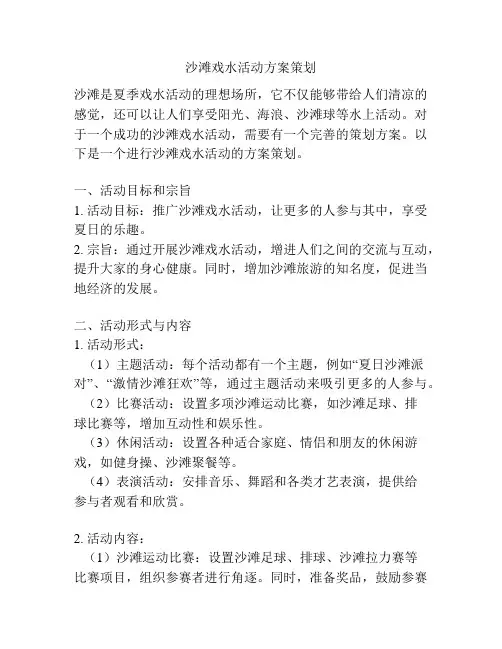 沙滩戏水活动方案策划