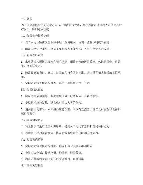 水电站防雷安全管理制度