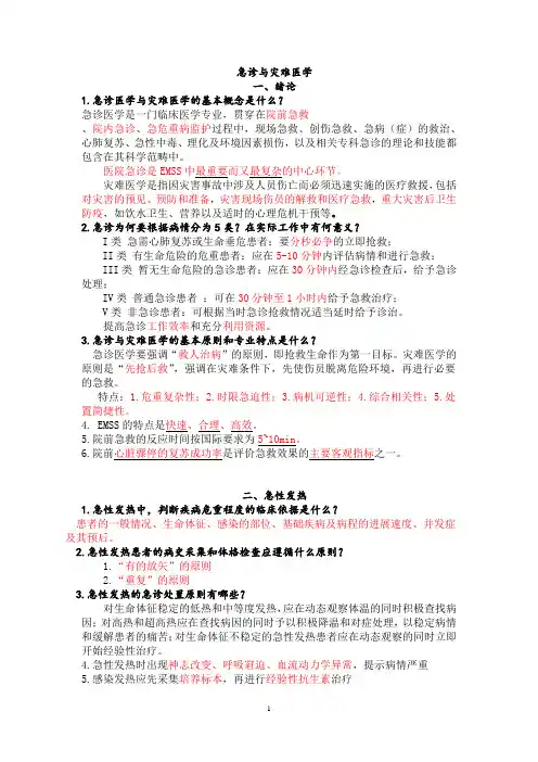 【思考题答案】急诊与灾难医学分章节简答题