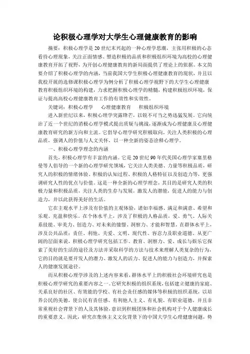 论积极心理学对大学生心理健康教育的影响