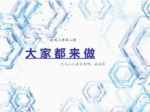 人教版美术一年级上册第二课-大家都来做