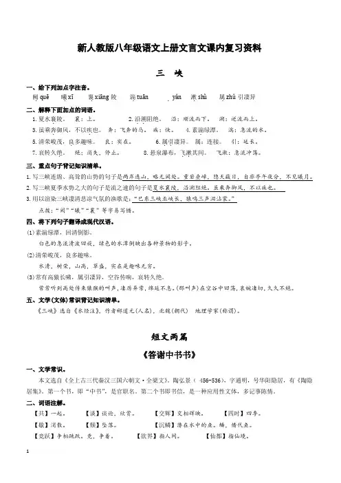 新人教版八年级语文上册文言文课内复习资料