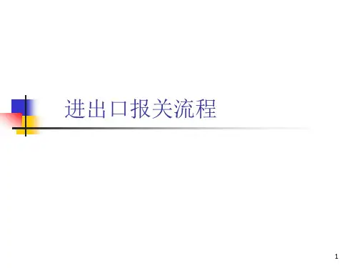 进出口报关流程